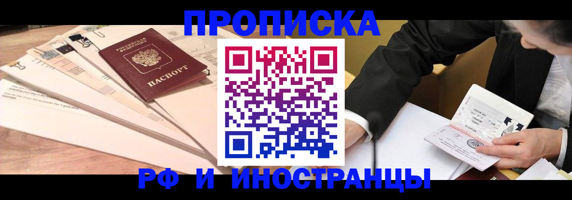 прописка штамп в Томске