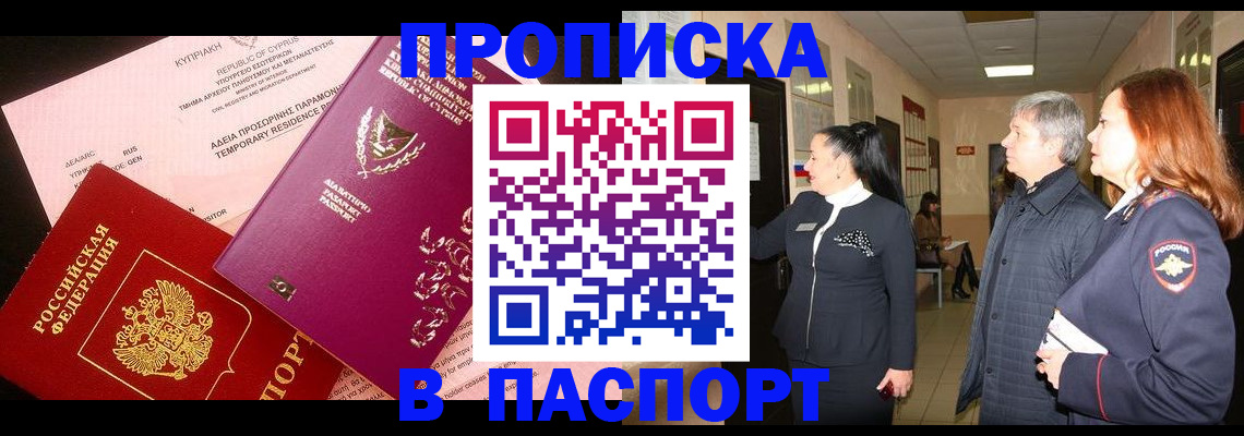 прописка для работы в Томске