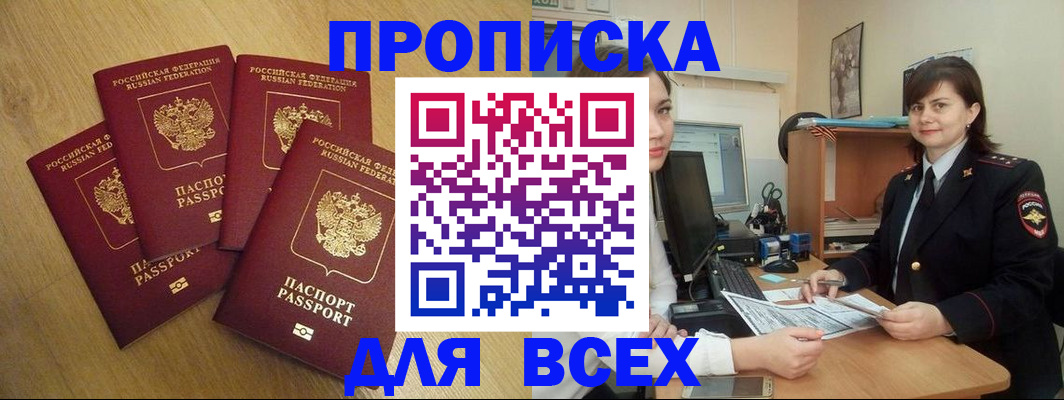 прописка ребенка в Томске